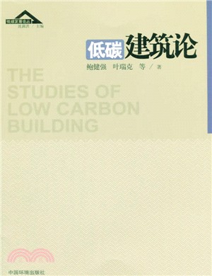 低碳建築論（簡體書）
