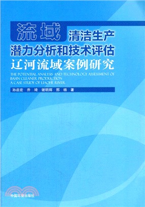 流域清潔生產潛力分析和技術評估：遼河流域案例研究（簡體書）