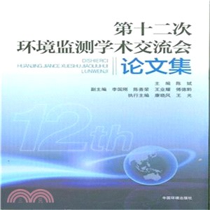 第十二次全國環境監測學術交流會論文集（簡體書）