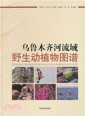 烏魯木齊河流域野生動植物圖譜（簡體書）