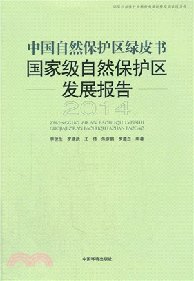 2014中國自然保護區綠皮書-國家級自然保護區發展報告（簡體書）