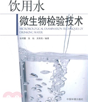 飲用水微生物檢驗技術（簡體書）