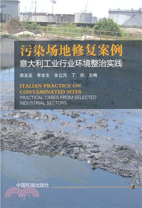 污染場地修復案例：義大利工業行業環境整治實踐（簡體書）