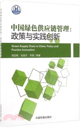 中國綠色供應鏈管理：政策與實踐創新（簡體書）