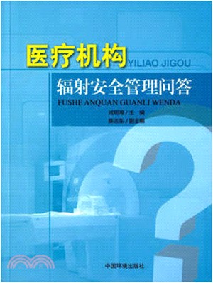 醫療機構輻射安全管理問答（簡體書）