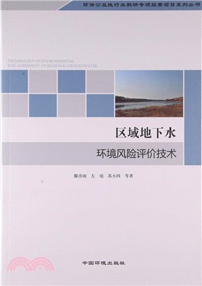 區域地下水環境風險評價技術（簡體書）