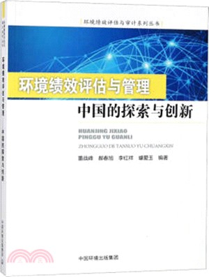 環境績效評估與管理：中國的探索與創新（簡體書）