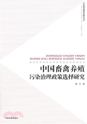 中國畜禽養殖污染治理政策選擇研究（簡體書）