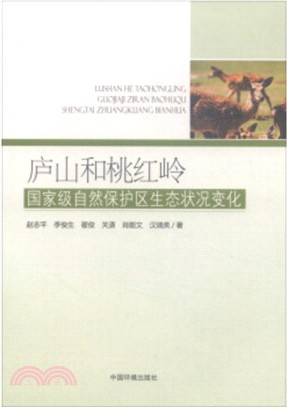 廬山和桃紅嶺國家級自然保護區生態狀况變化（簡體書）