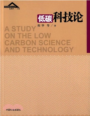 低碳科技論（簡體書）