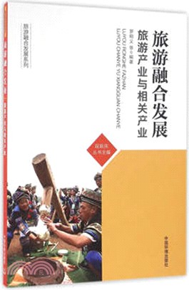 旅遊融合發展：旅遊產業與相關產業（簡體書）