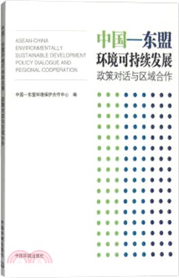 中國-東盟環境可持續發展：政策對話與區域合作（簡體書）