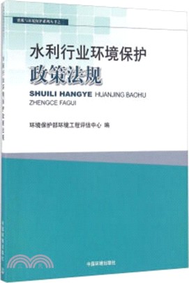 水利行業環境保護政策法規（簡體書）