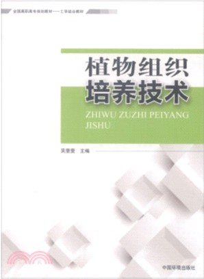 植物組織培養技術（簡體書）