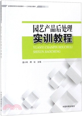 園藝產品後處理實訓教程（簡體書）