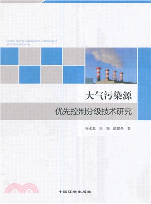 大氣污染源優先控制分級技術研究（簡體書）
