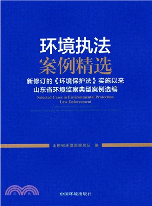 環境執法案例精選：新修訂的《環境保護法》實施以來山東省環境監察典型案例選編（簡體書）