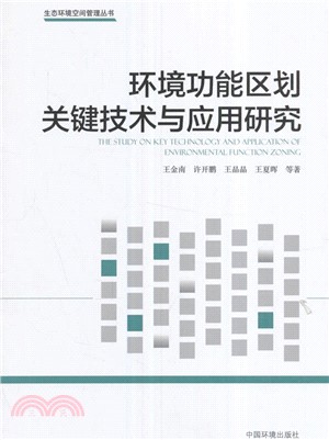 環境功能區劃關鍵技術與應用研究（簡體書）