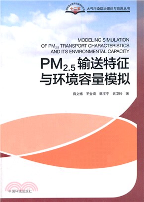 PM2.5輸送特徵與環境容量模擬（簡體書）