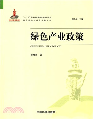 綠色產業政策（簡體書）
