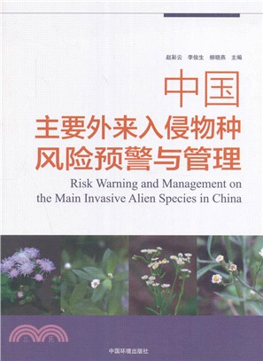 中國主要外來入侵物種風險預警與管理（簡體書）