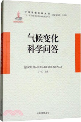 氣候變化科學問答（簡體書）