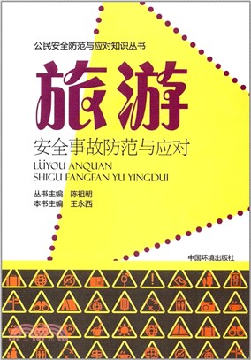 旅遊安全事故防範與應對（簡體書）