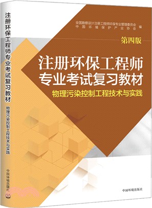 註冊環保工程師專業考試複習教材：物理污染控制工程技術與實踐(第4版)（簡體書）