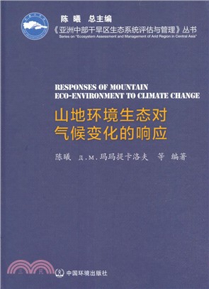 山地環境生態對氣候變化的回應（簡體書）