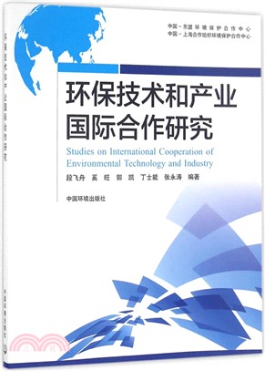 環保技術和產業國際合作研究（簡體書）