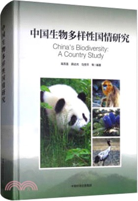 中國生物多樣性國情研究報告(中文)（簡體書）