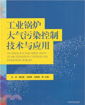 工業鍋爐大氣污染控制技術與應用（簡體書）