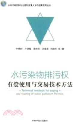 水污染物排汙權有償使用與交易技術方法（簡體書）