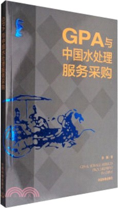 GPA與中國水處理服務採購（簡體書）