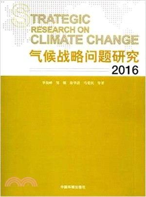 氣候戰略問題研究2016（簡體書）