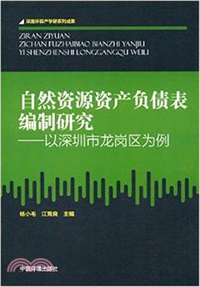 自然資源資產負債表編制研究：以深圳市龍崗區為例（簡體書）