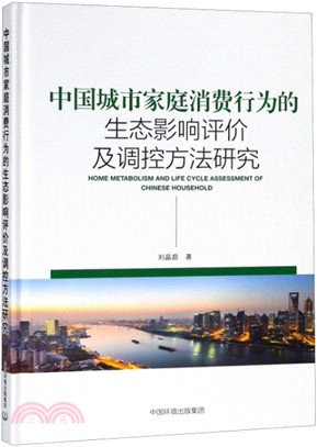 中國城市家庭消費行為的生態影響評價及調控方法研究（簡體書）