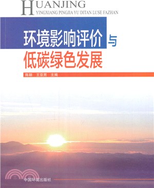 環境影響評價與低碳綠色發展（簡體書）