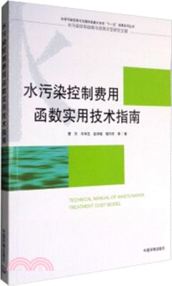 水污染控制費用函數實用技術指南（簡體書）