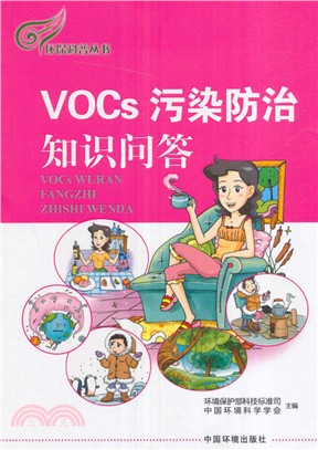 VOCs污染防治知識問答（簡體書）
