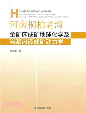 河南桐柏老灣金礦床成礦地球化學及岩漿熱液成礦動力學（簡體書）