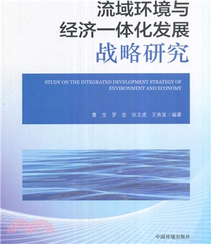 流域環境與經濟一體化發展戰略研究（簡體書）