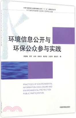 環境資訊公開與環保公眾參與實踐（簡體書）