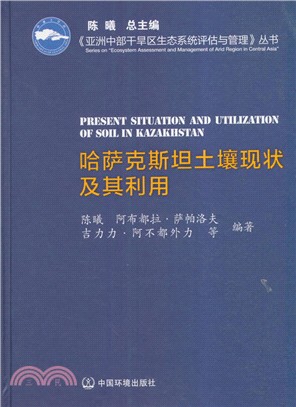 哈薩克斯坦土壤現狀及其利用（簡體書）