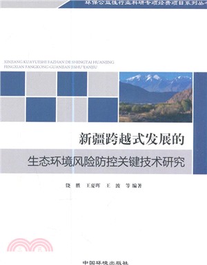 新疆跨越式發展的生態環境風險防控關鍵技術研究（簡體書）