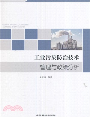 工業污染防治技術管理與政策分析（簡體書）