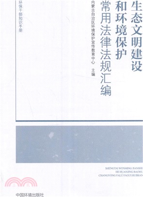 生態文明建設和環境保護常用法律法規彙編（簡體書）