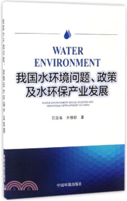 我國水環境問題、政策及水環保產業發展（簡體書）