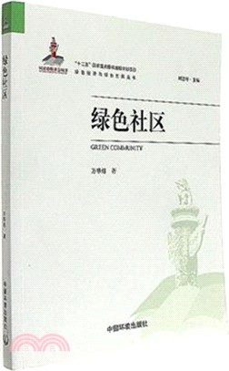 綠色社區（簡體書）