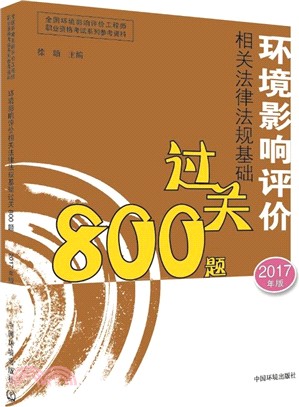 環境影響評價相關法律法規基礎過關800題2017年（簡體書）